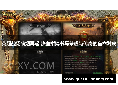 英超战场硝烟再起 热血拼搏书写荣耀与传奇的宿命对决