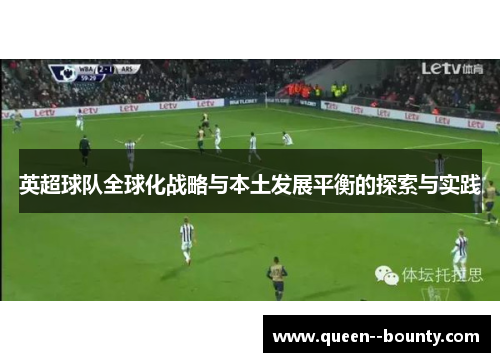 英超球队全球化战略与本土发展平衡的探索与实践