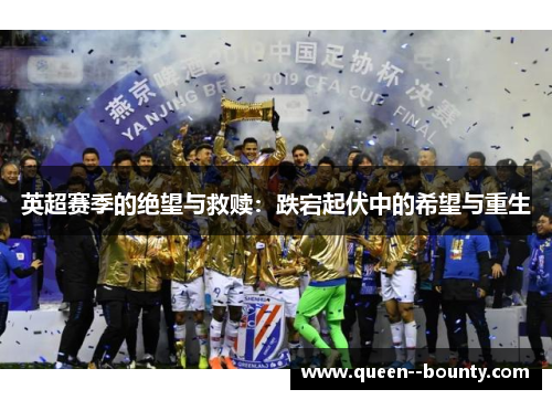 英超赛季的绝望与救赎：跌宕起伏中的希望与重生