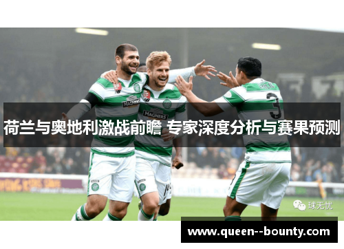 荷兰与奥地利激战前瞻 专家深度分析与赛果预测