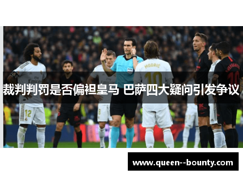 裁判判罚是否偏袒皇马 巴萨四大疑问引发争议