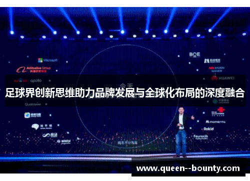 足球界创新思维助力品牌发展与全球化布局的深度融合