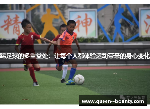 踢足球的多重益处：让每个人都体验运动带来的身心变化