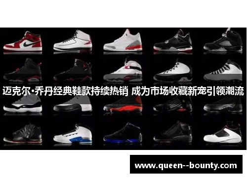 迈克尔·乔丹经典鞋款持续热销 成为市场收藏新宠引领潮流