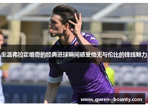 重温弗拉霍维奇的经典进球瞬间感受他无与伦比的锋线魅力