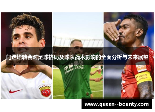 门迭塔转会对足球格局及球队战术影响的全面分析与未来展望