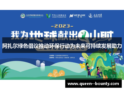 阿扎尔绿色倡议推动环保行动为未来可持续发展助力