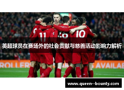 英超球员在赛场外的社会贡献与慈善活动影响力解析