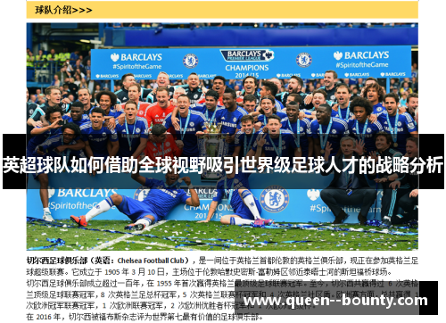 英超球队如何借助全球视野吸引世界级足球人才的战略分析