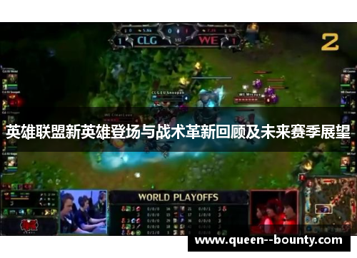 英雄联盟新英雄登场与战术革新回顾及未来赛季展望