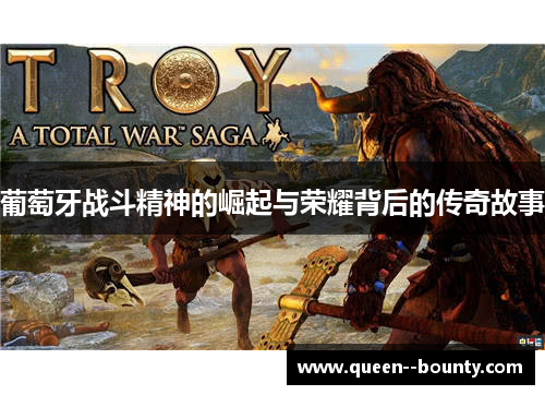 葡萄牙战斗精神的崛起与荣耀背后的传奇故事