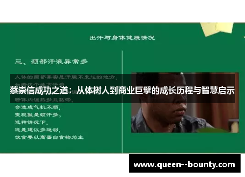 蔡崇信成功之道：从体树人到商业巨擘的成长历程与智慧启示
