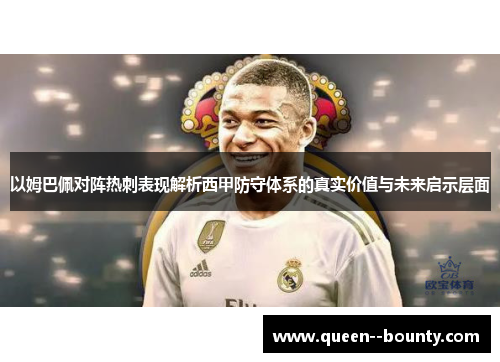 以姆巴佩对阵热刺表现解析西甲防守体系的真实价值与未来启示层面