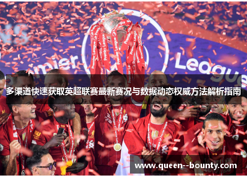 多渠道快速获取英超联赛最新赛况与数据动态权威方法解析指南