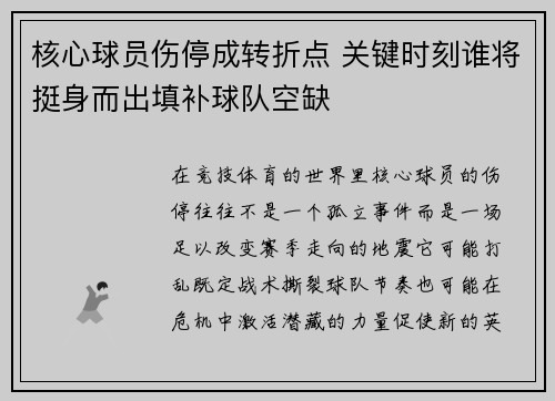 核心球员伤停成转折点 关键时刻谁将挺身而出填补球队空缺