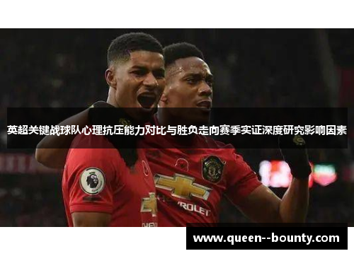 英超关键战球队心理抗压能力对比与胜负走向赛季实证深度研究影响因素