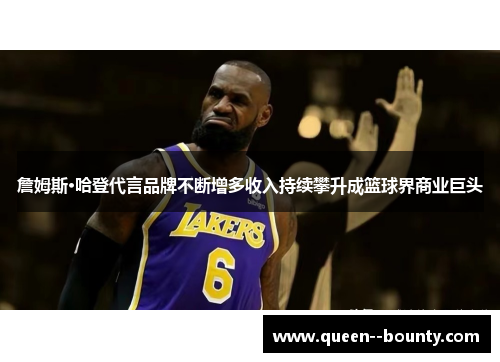 詹姆斯·哈登代言品牌不断增多收入持续攀升成篮球界商业巨头