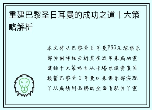 重建巴黎圣日耳曼的成功之道十大策略解析