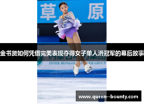 金书贤如何凭借完美表现夺得女子单人滑冠军的幕后故事