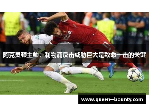 阿克灵顿主帅：利物浦反击威胁巨大是致命一击的关键