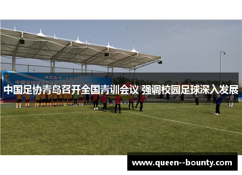 中国足协青岛召开全国青训会议 强调校园足球深入发展
