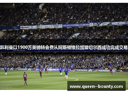 凯利曼以1900万英镑转会费从阿斯顿维拉加盟切尔西成功完成交易
