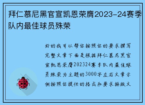 拜仁慕尼黑官宣凯恩荣膺2023-24赛季队内最佳球员殊荣