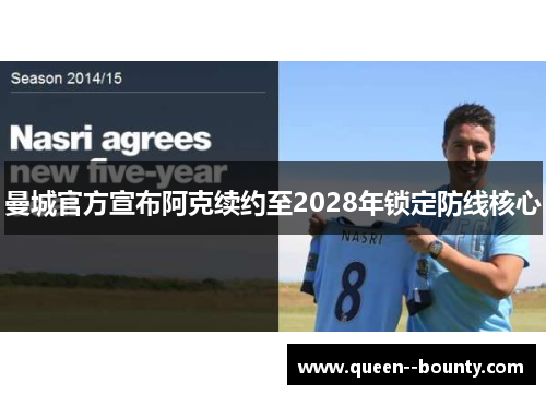 曼城官方宣布阿克续约至2028年锁定防线核心