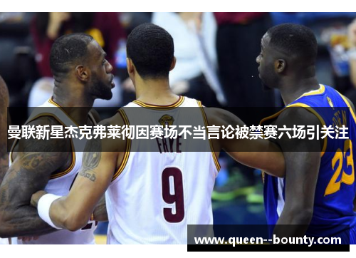 曼联新星杰克弗莱彻因赛场不当言论被禁赛六场引关注