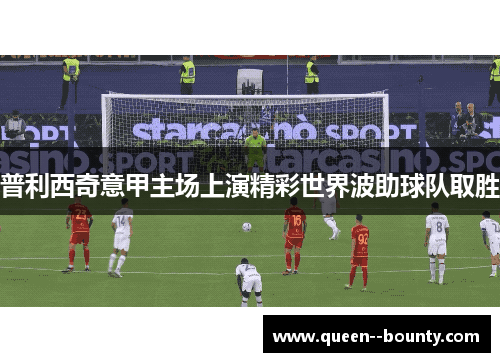 普利西奇意甲主场上演精彩世界波助球队取胜
