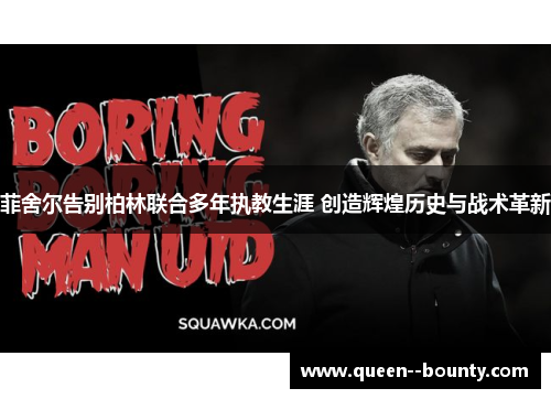 菲舍尔告别柏林联合多年执教生涯 创造辉煌历史与战术革新