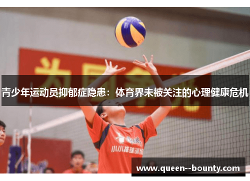 青少年运动员抑郁症隐患：体育界未被关注的心理健康危机