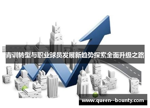 青训转型与职业球员发展新趋势探索全面升级之路