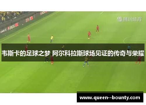 韦斯卡的足球之梦 阿尔科拉斯球场见证的传奇与荣耀