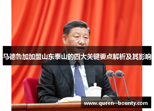 马德鲁加加盟山东泰山的四大关键要点解析及其影响