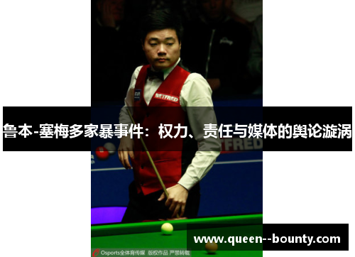 鲁本-塞梅多家暴事件：权力、责任与媒体的舆论漩涡