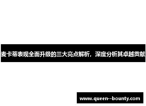 麦卡蒂表现全面升级的三大亮点解析，深度分析其卓越贡献