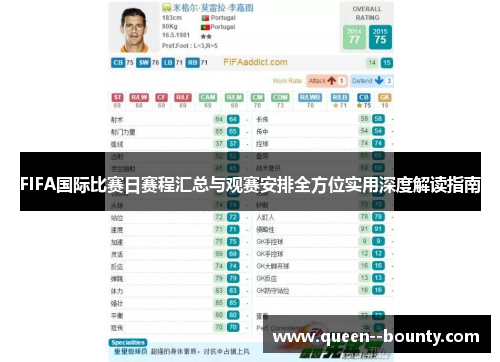 FIFA国际比赛日赛程汇总与观赛安排全方位实用深度解读指南