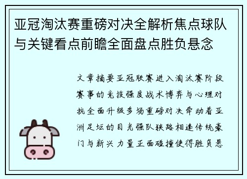 亚冠淘汰赛重磅对决全解析焦点球队与关键看点前瞻全面盘点胜负悬念