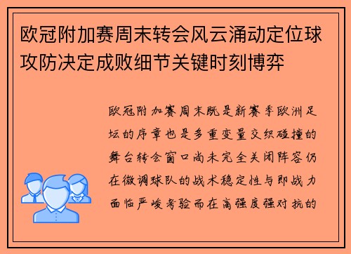 欧冠附加赛周末转会风云涌动定位球攻防决定成败细节关键时刻博弈