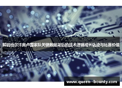 解码恰尔汗奥卢国家队关键数据背后的战术逻辑成长轨迹与比赛价值