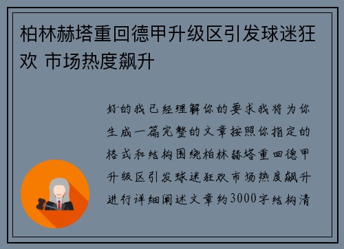 柏林赫塔重回德甲升级区引发球迷狂欢 市场热度飙升