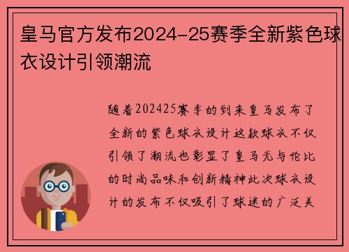 皇马官方发布2024-25赛季全新紫色球衣设计引领潮流