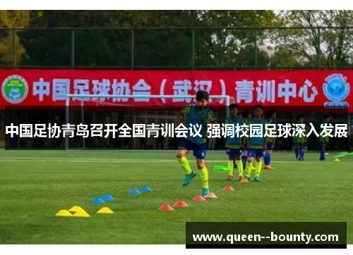 中国足协青岛召开全国青训会议 强调校园足球深入发展
