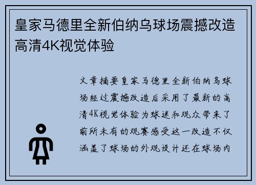 皇家马德里全新伯纳乌球场震撼改造高清4K视觉体验