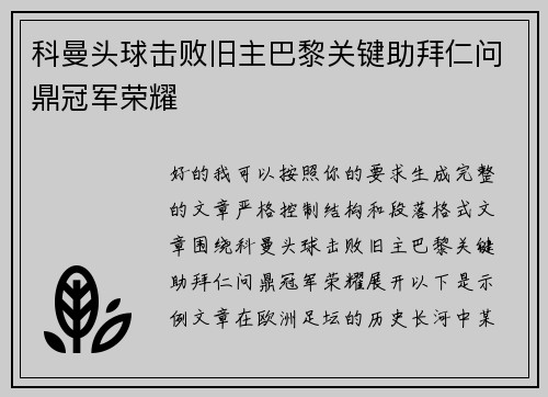 科曼头球击败旧主巴黎关键助拜仁问鼎冠军荣耀