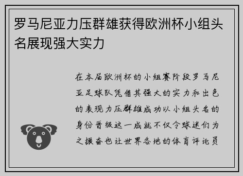 罗马尼亚力压群雄获得欧洲杯小组头名展现强大实力