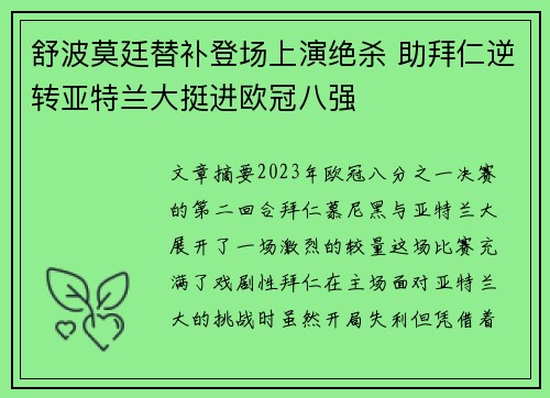 舒波莫廷替补登场上演绝杀 助拜仁逆转亚特兰大挺进欧冠八强 舒波莫廷替补登场上演绝杀 助拜仁逆转亚特兰大挺进欧冠八强