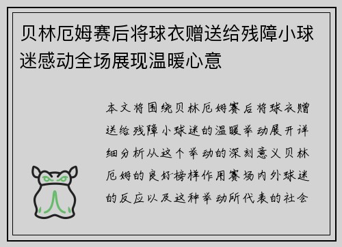 贝林厄姆赛后将球衣赠送给残障小球迷感动全场展现温暖心意 贝林厄姆赛后将球衣赠送给残障小球迷感动全场展现温暖心意