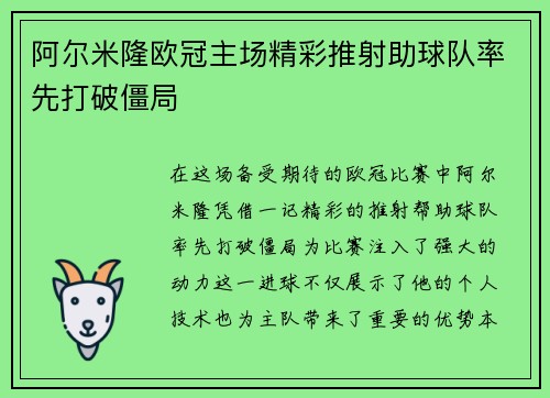 阿尔米隆欧冠主场精彩推射助球队率先打破僵局 阿尔米隆欧冠主场精彩推射助球队率先打破僵局